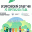Всероссийский субботник - Город Слюдянка