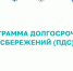 Программа долгосрочных сбережений - Слюдянский район