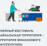 Народное голосование за лучший региональный проект в сфере финансового просвещения - Слюдянский район